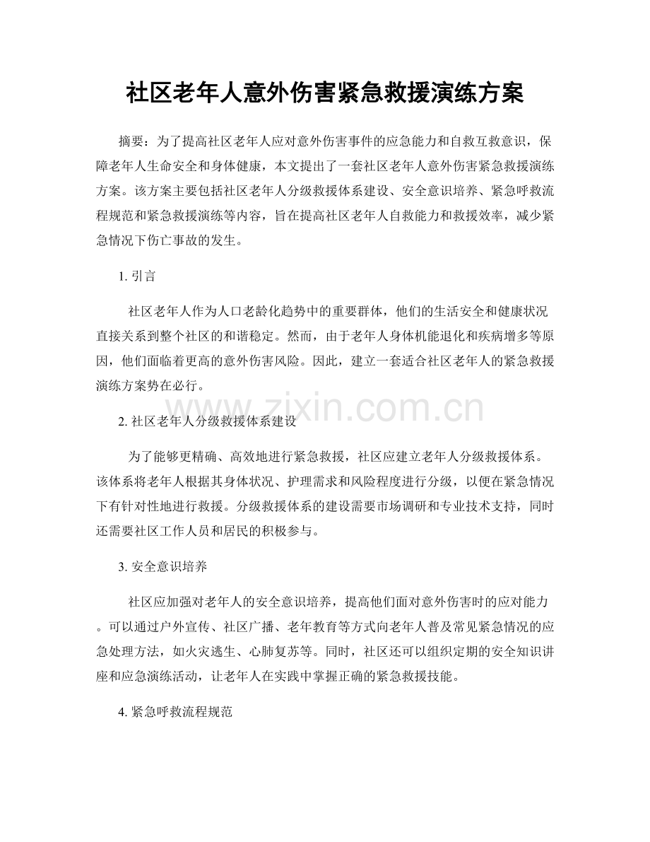 社区老年人意外伤害紧急救援演练方案.docx_第1页