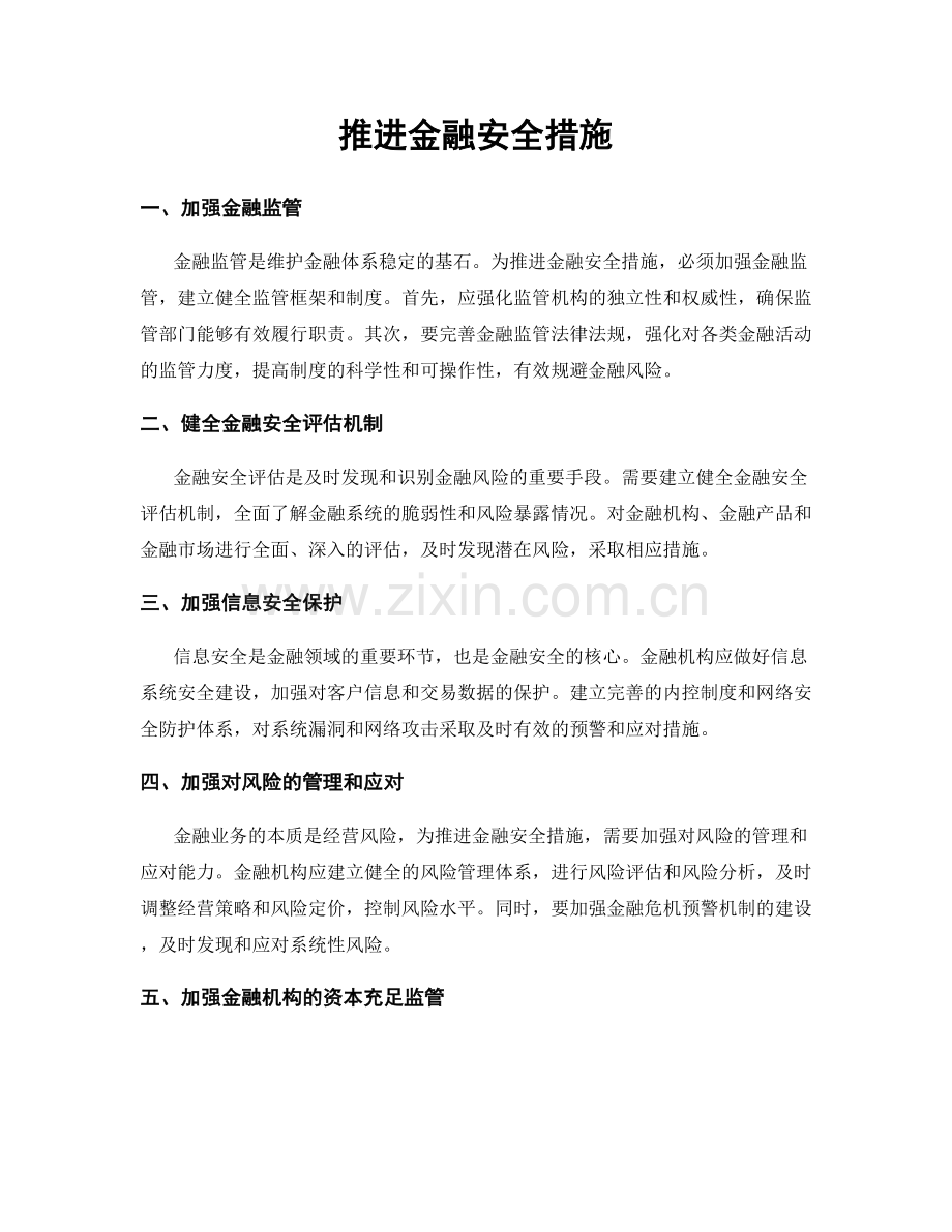 推进金融安全措施.docx_第1页