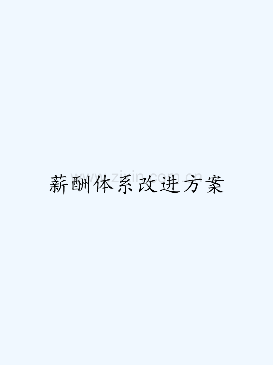薪酬体系改进方案.pptx_第1页