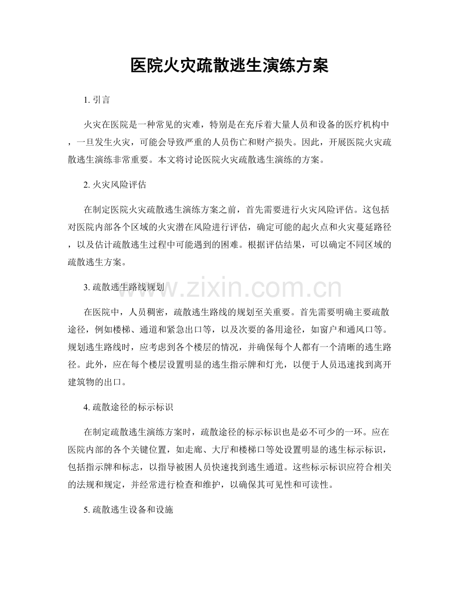 医院火灾疏散逃生演练方案.docx_第1页