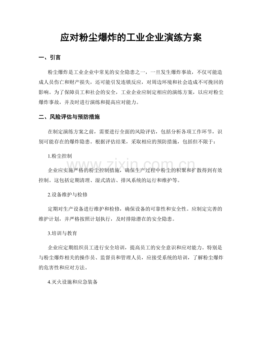 应对粉尘爆炸的工业企业演练方案.docx_第1页