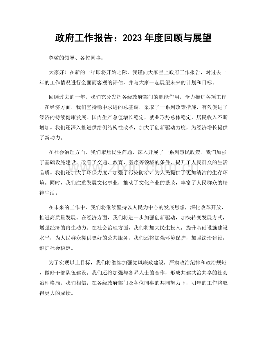 政府工作报告：2023年度回顾与展望.docx_第1页