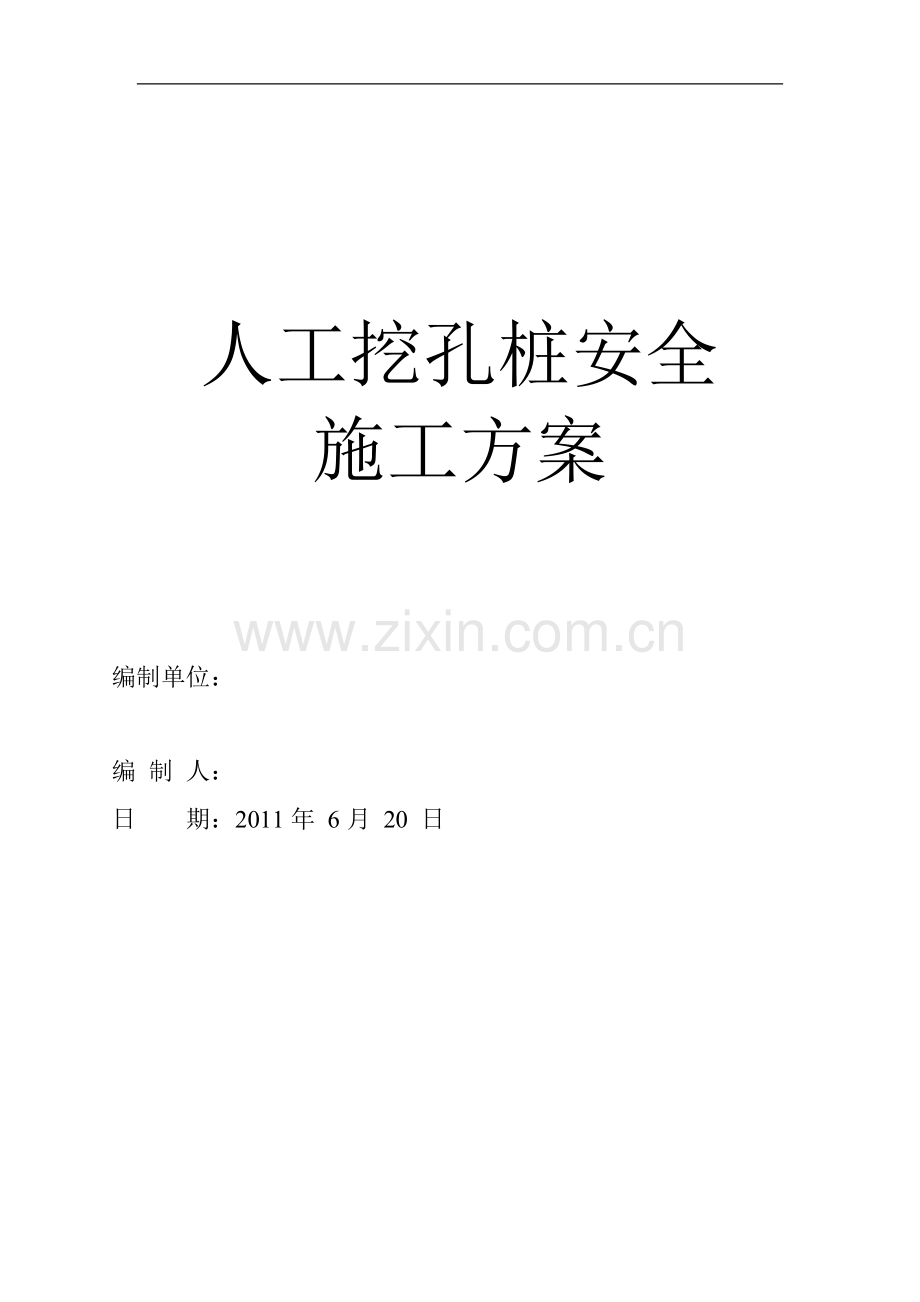 2人工挖孔桩安全施工方案.doc_第1页