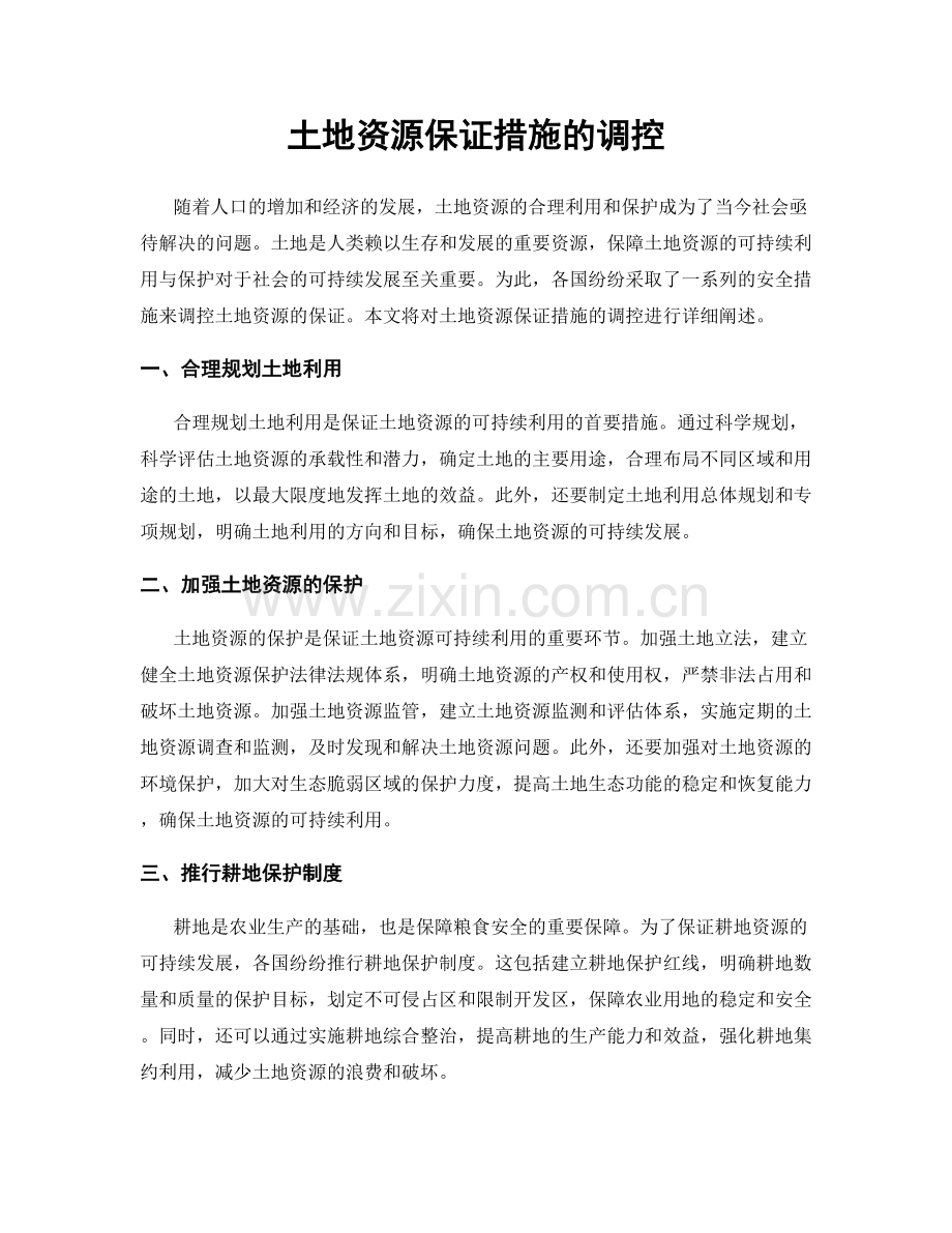 土地资源保证措施的调控.docx_第1页