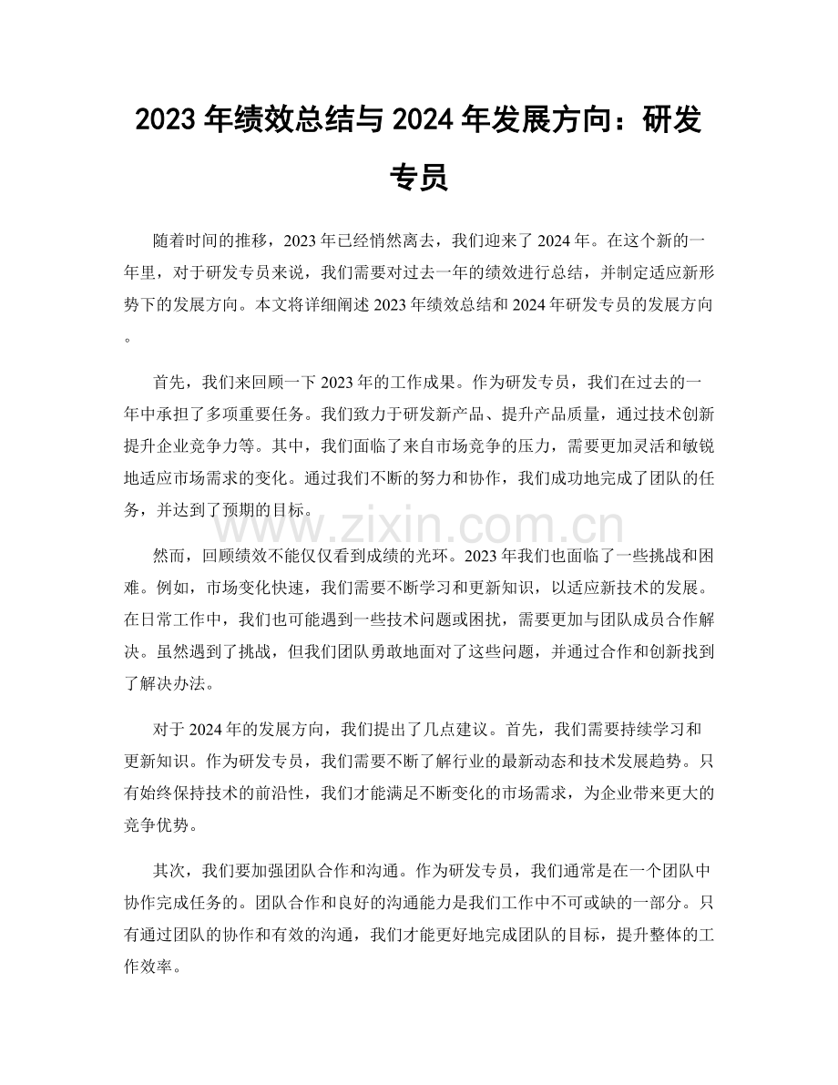 2023年绩效总结与2024年发展方向：研发专员.docx_第1页