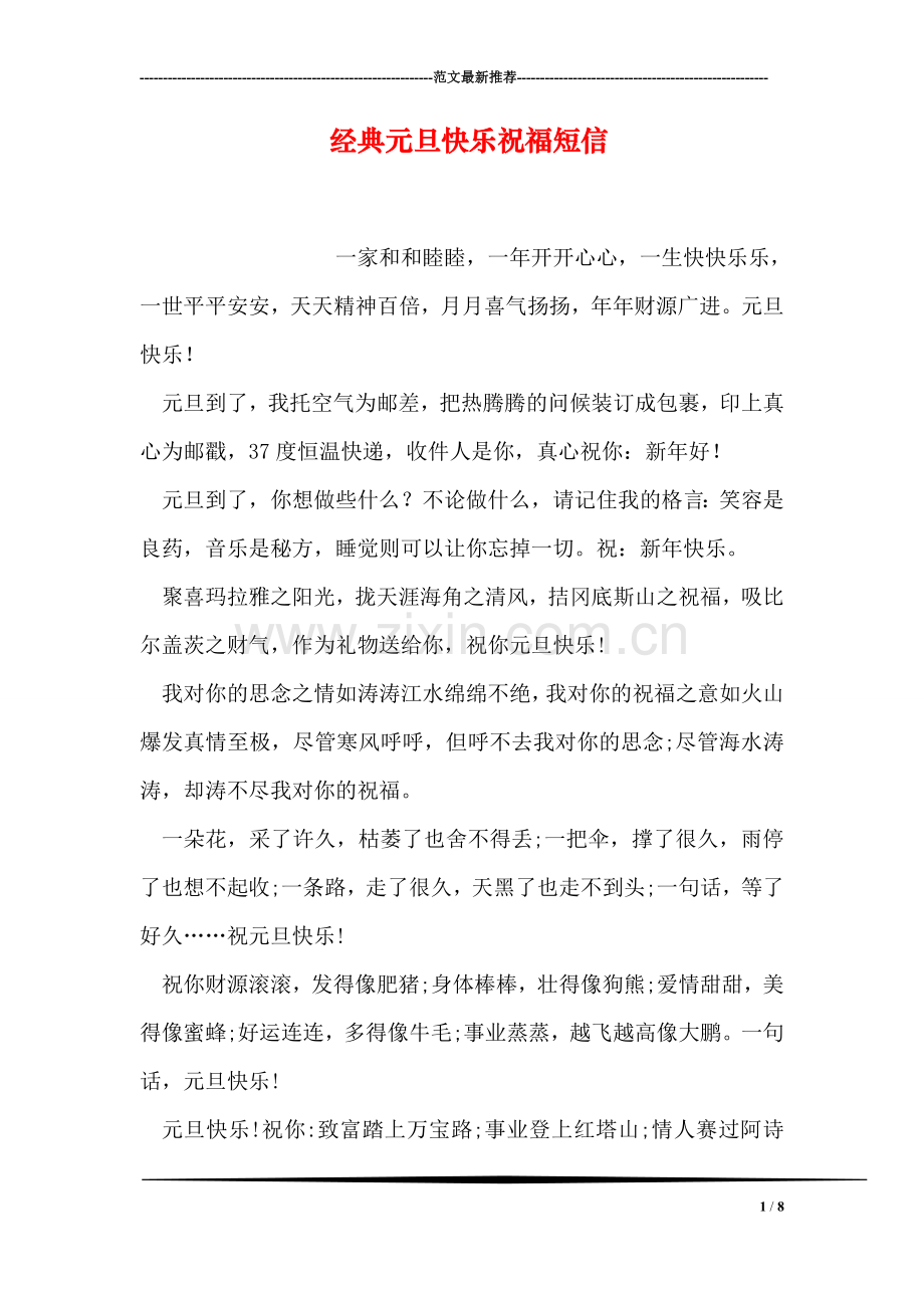 经典元旦快乐祝福短信.doc_第1页