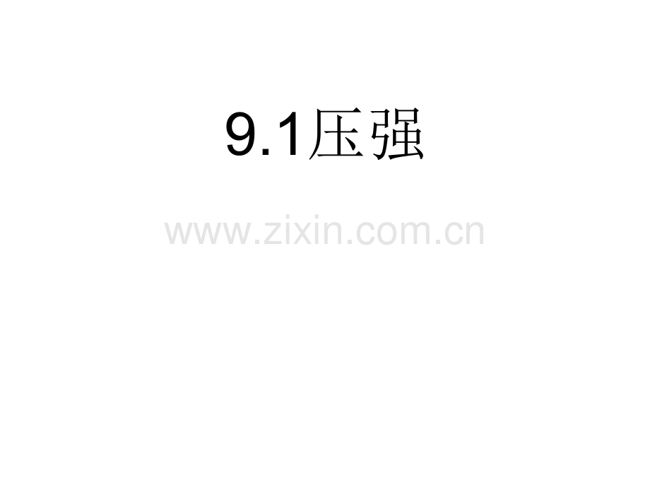 9.1-压强-课件.ppt_第1页