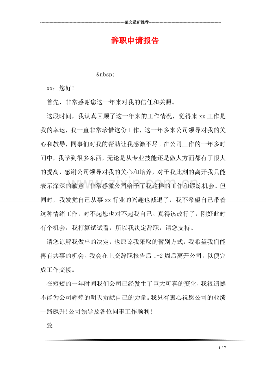 辞职申请报告-1.doc_第1页