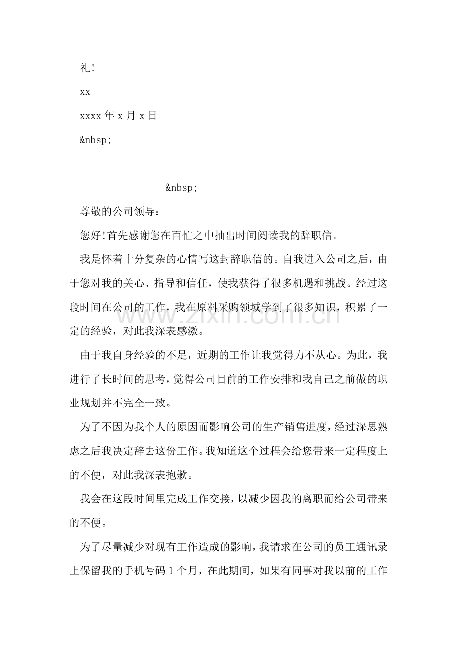 辞职申请报告-1.doc_第2页