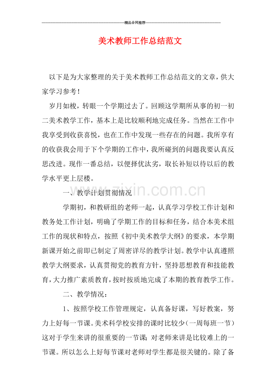 美术教师工作总结范文.doc_第1页