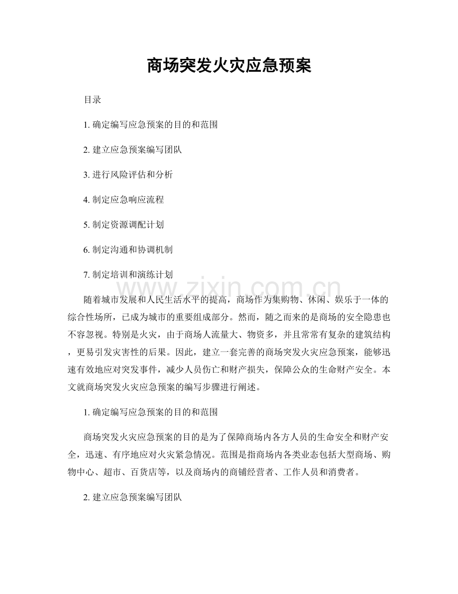 商场突发火灾应急预案.docx_第1页