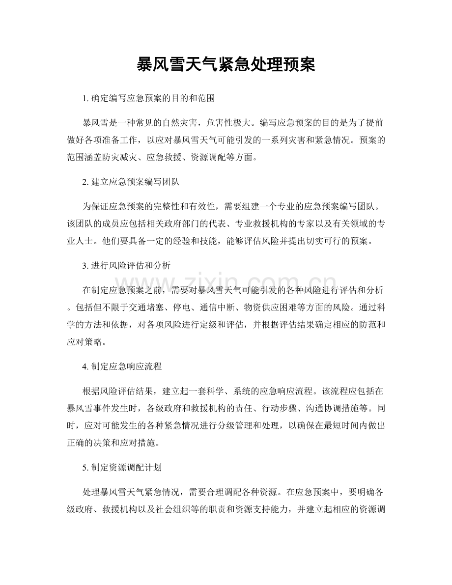 暴风雪天气紧急处理预案.docx_第1页