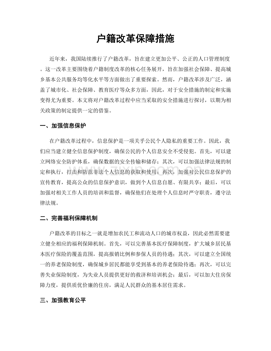 户籍改革保障措施.docx_第1页