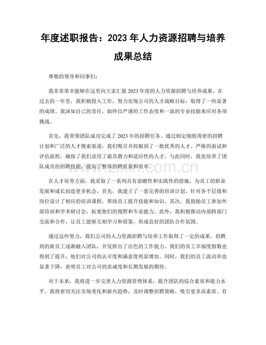 年度述职报告：2023年人力资源招聘与培养成果总结.docx_第1页