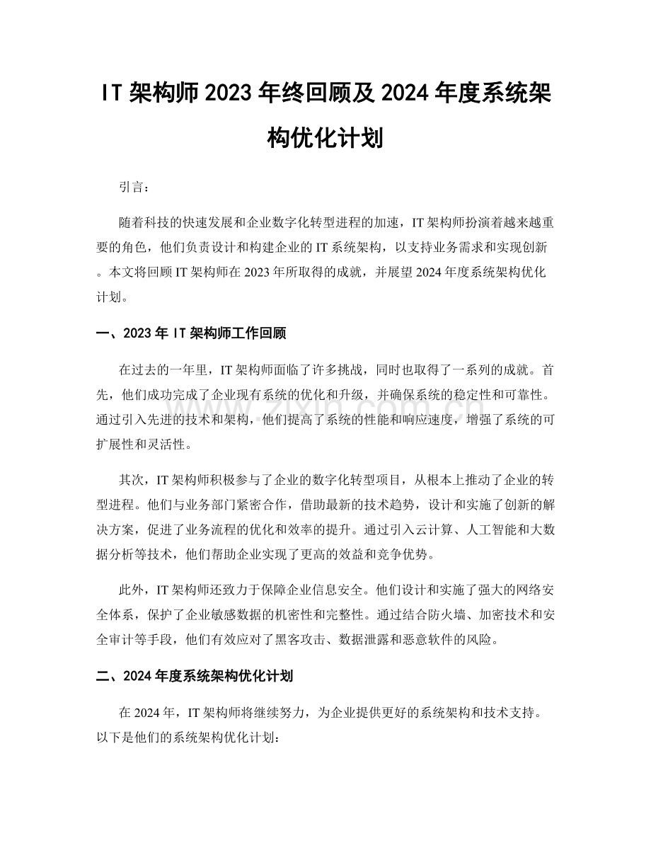 IT架构师2023年终回顾及2024年度系统架构优化计划.docx_第1页