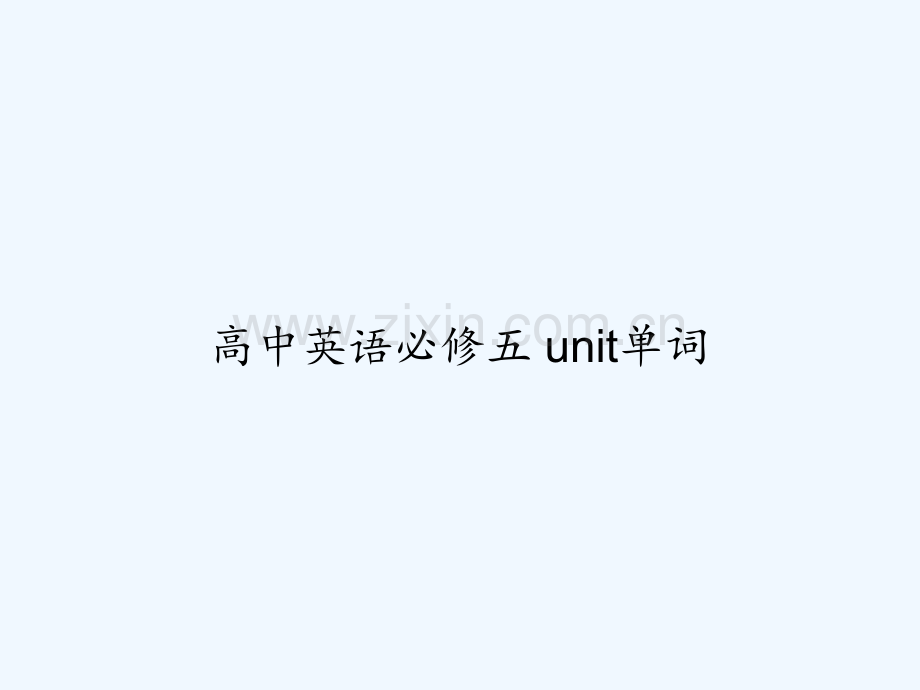 高中英语必修五-unit单词-PPT.ppt_第1页