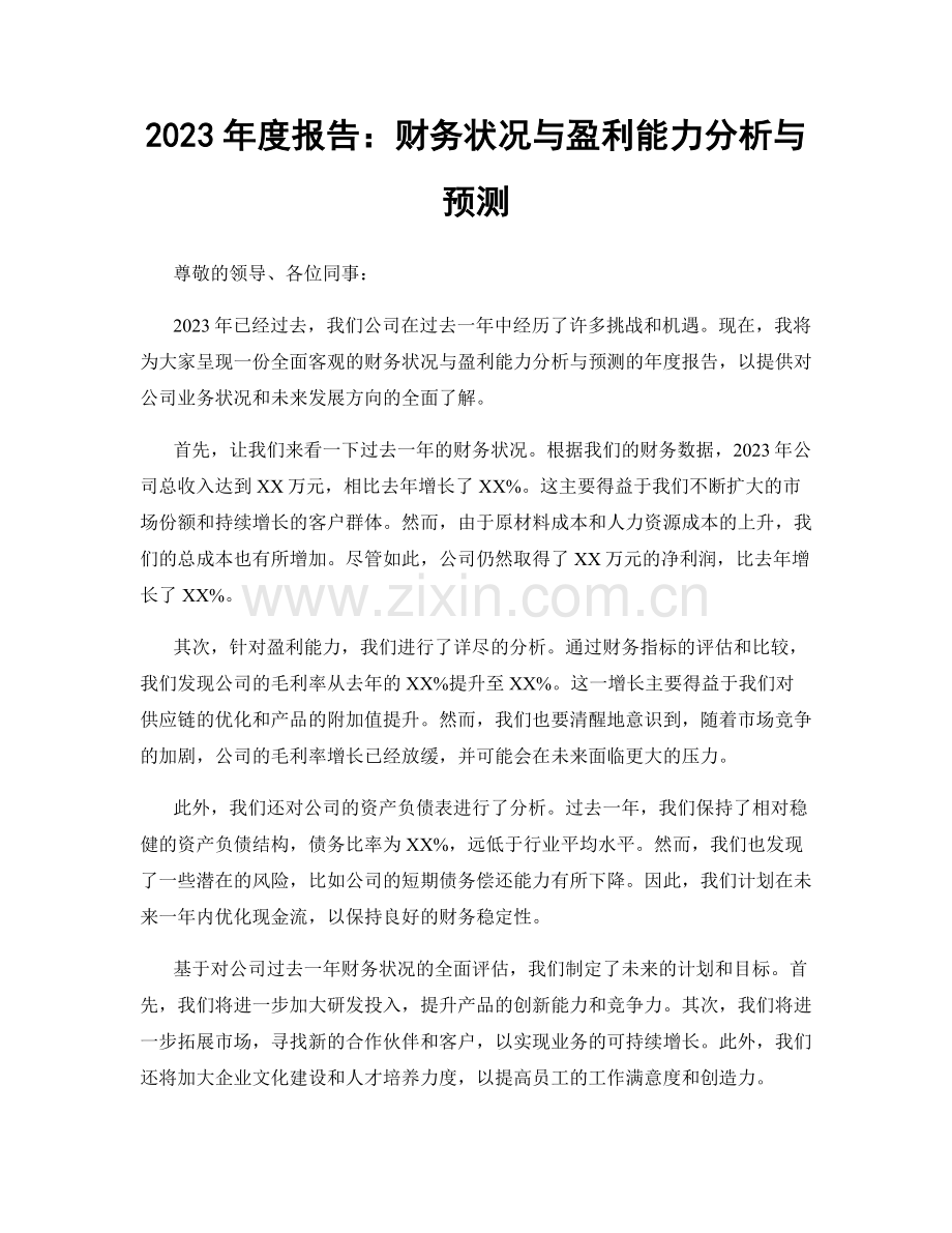 2023年度报告：财务状况与盈利能力分析与预测.docx_第1页