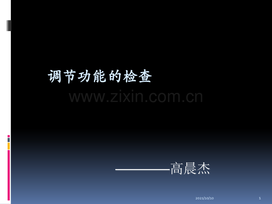 调节功能的检查.ppt_第1页