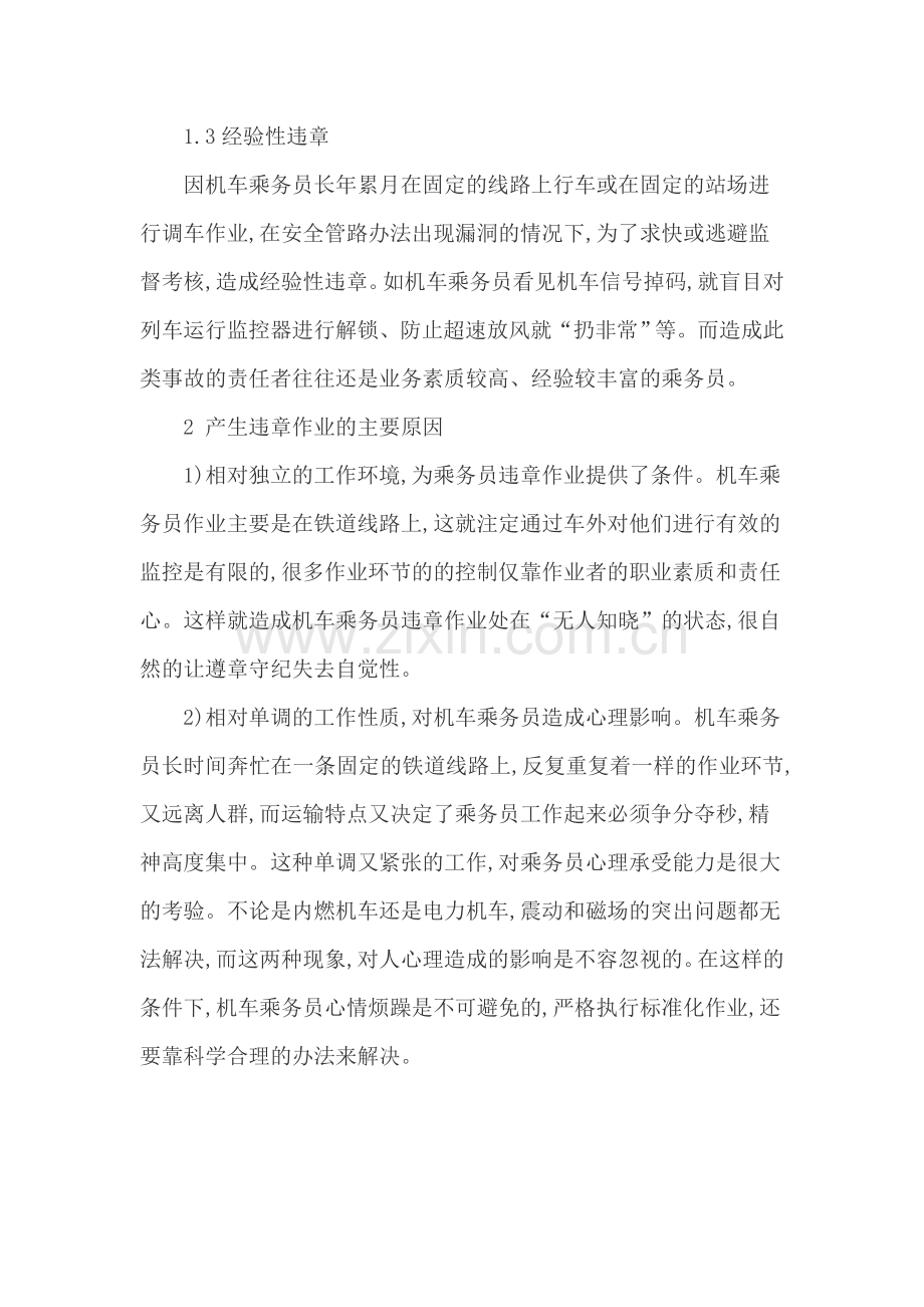 浅谈机车乘务员安全管理..doc_第2页