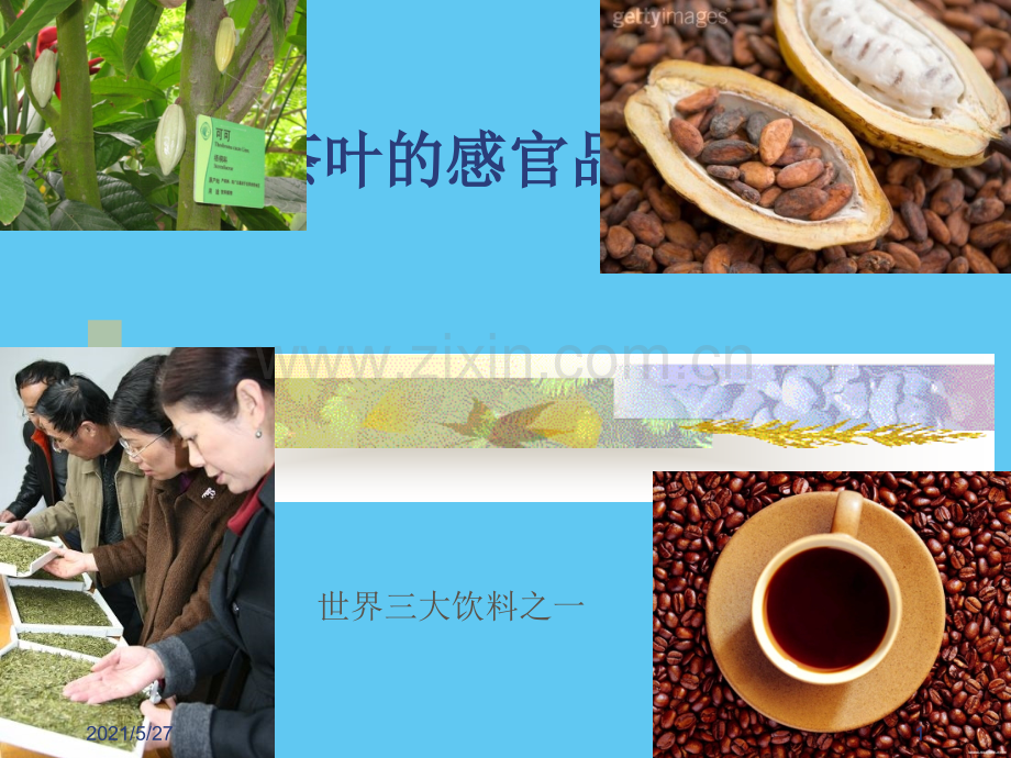 茶叶的感官品尝.ppt_第1页