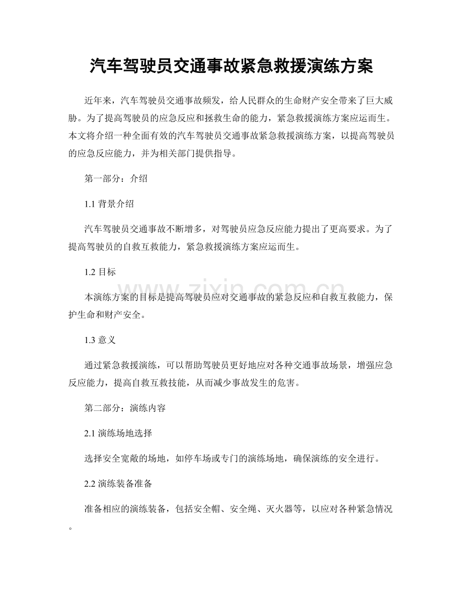 汽车驾驶员交通事故紧急救援演练方案.docx_第1页