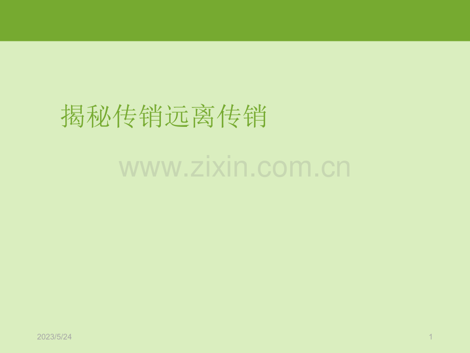 防传销主题班会.ppt_第1页
