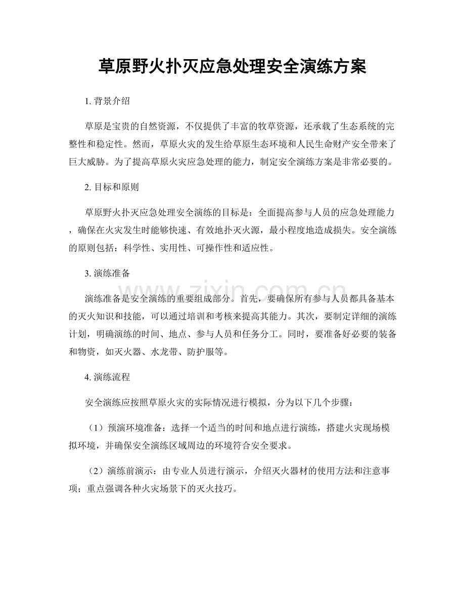 草原野火扑灭应急处理安全演练方案.docx_第1页