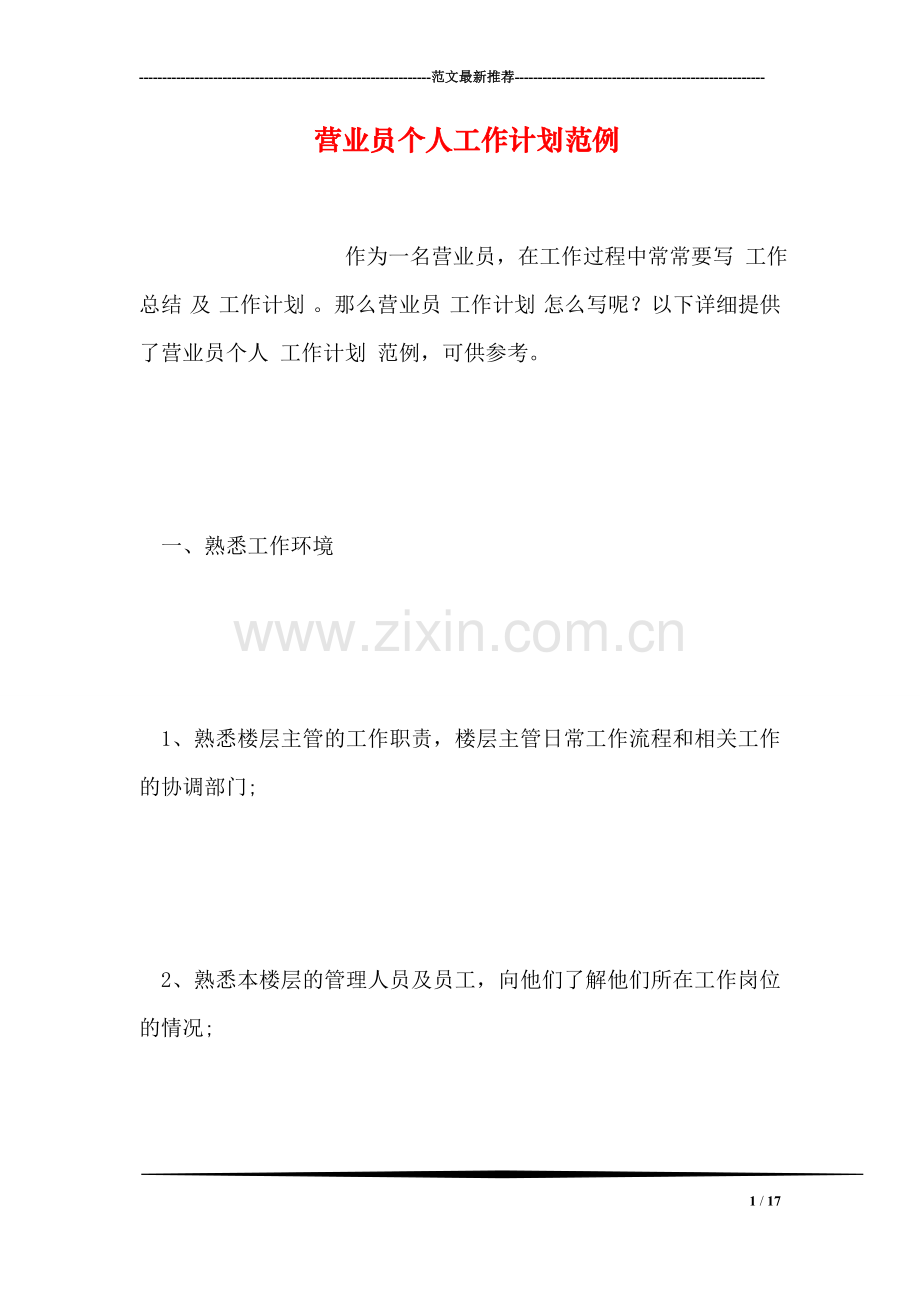 营业员个人工作计划范例.doc_第1页