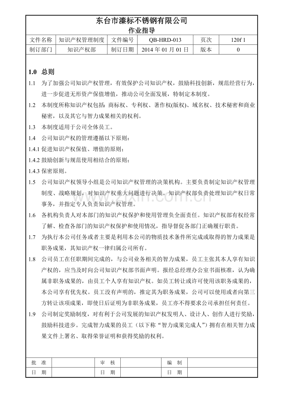 知识产权管理制度1.doc_第1页