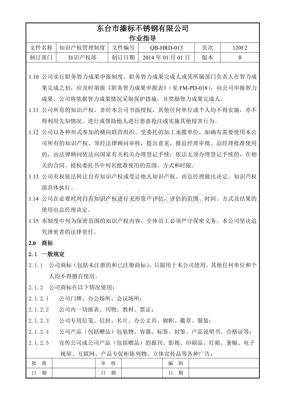 知识产权管理制度1.doc_第2页