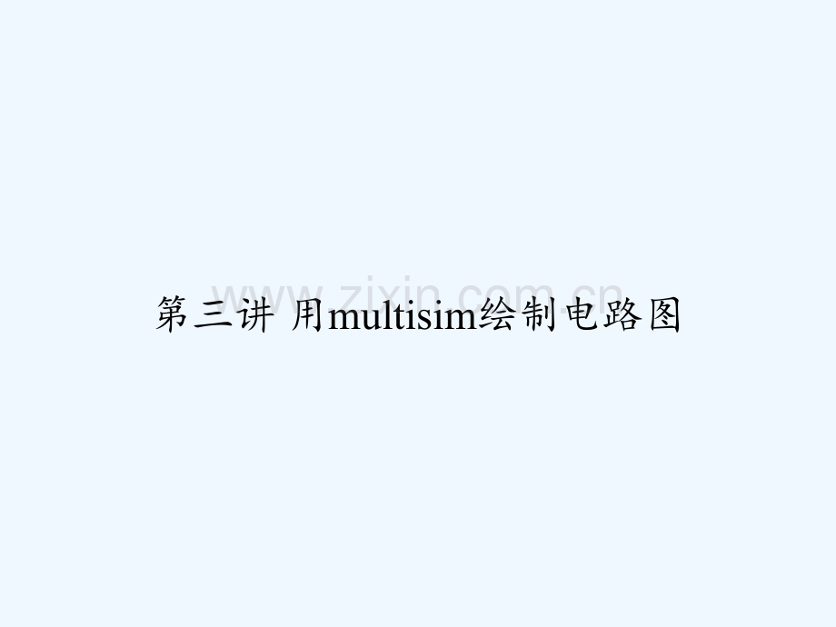 第三讲-用multisim绘制电路图-PPT.ppt_第1页
