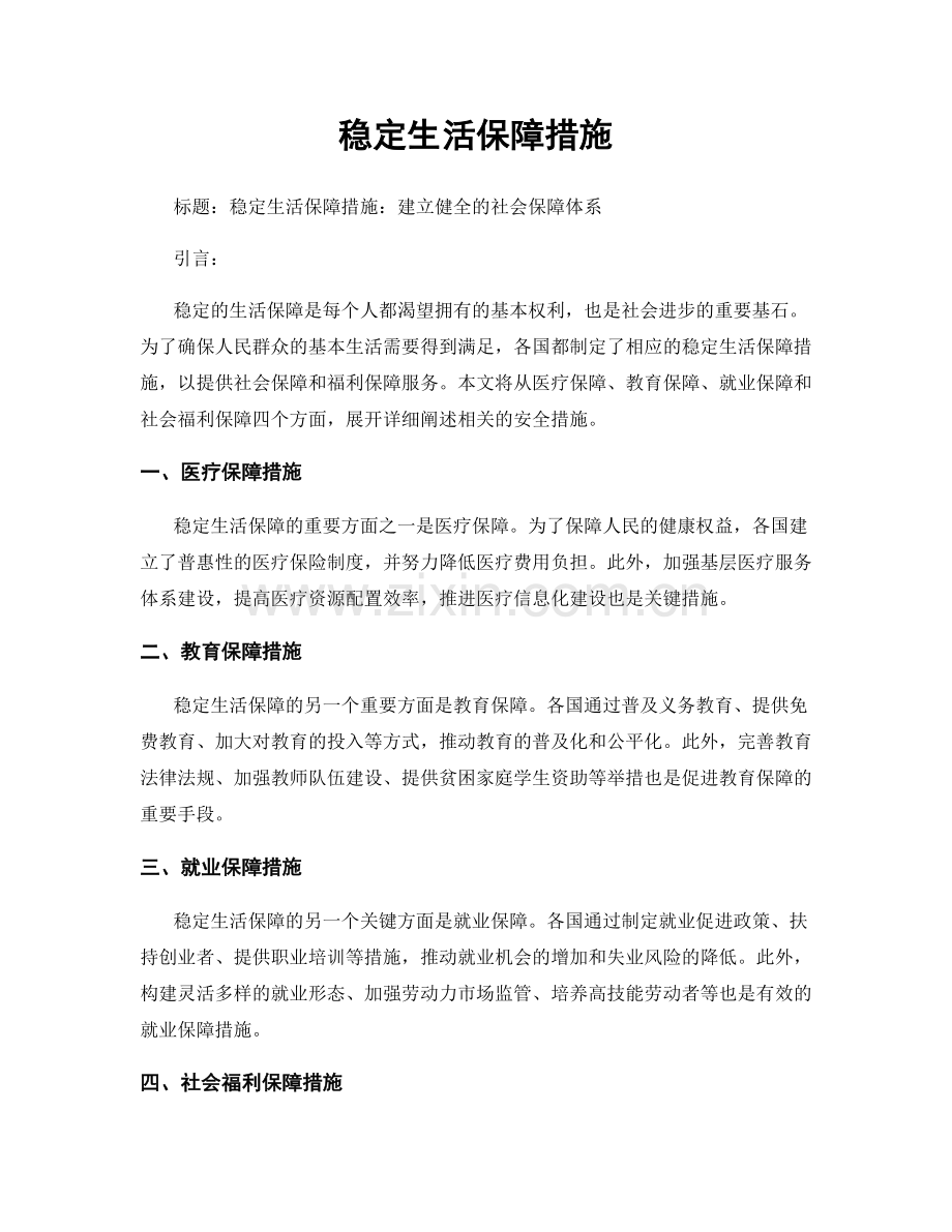 稳定生活保障措施.docx_第1页