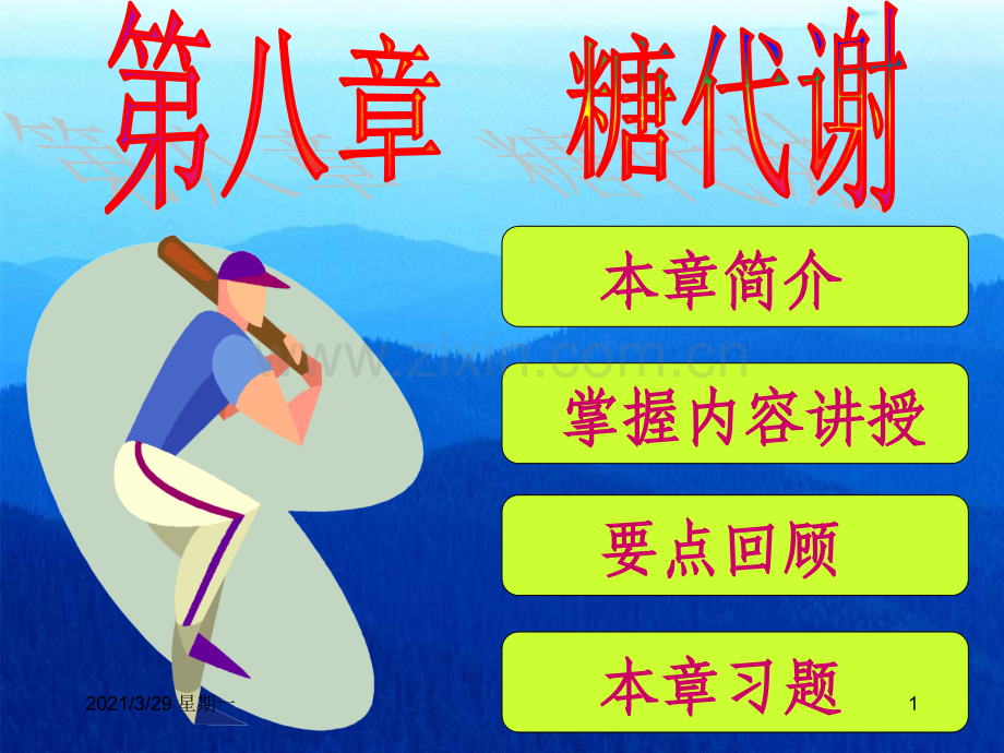 生物化学课件——糖代谢.ppt_第1页