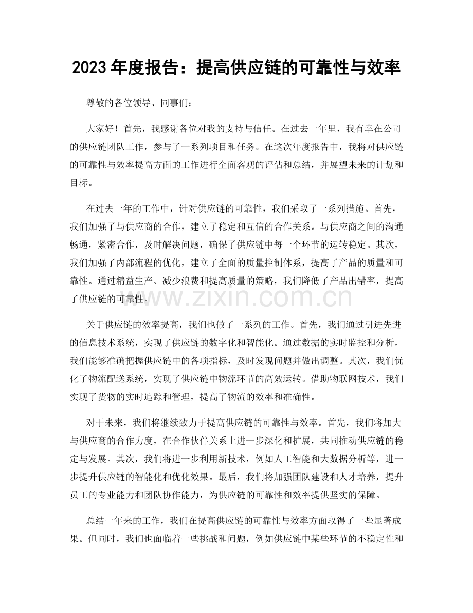 2023年度报告：提高供应链的可靠性与效率.docx_第1页