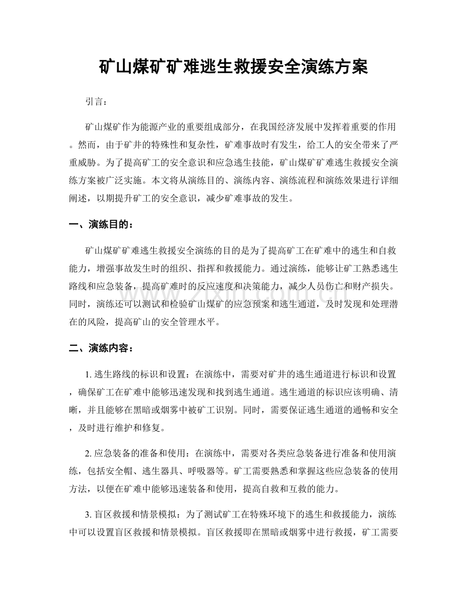 矿山煤矿矿难逃生救援安全演练方案.docx_第1页