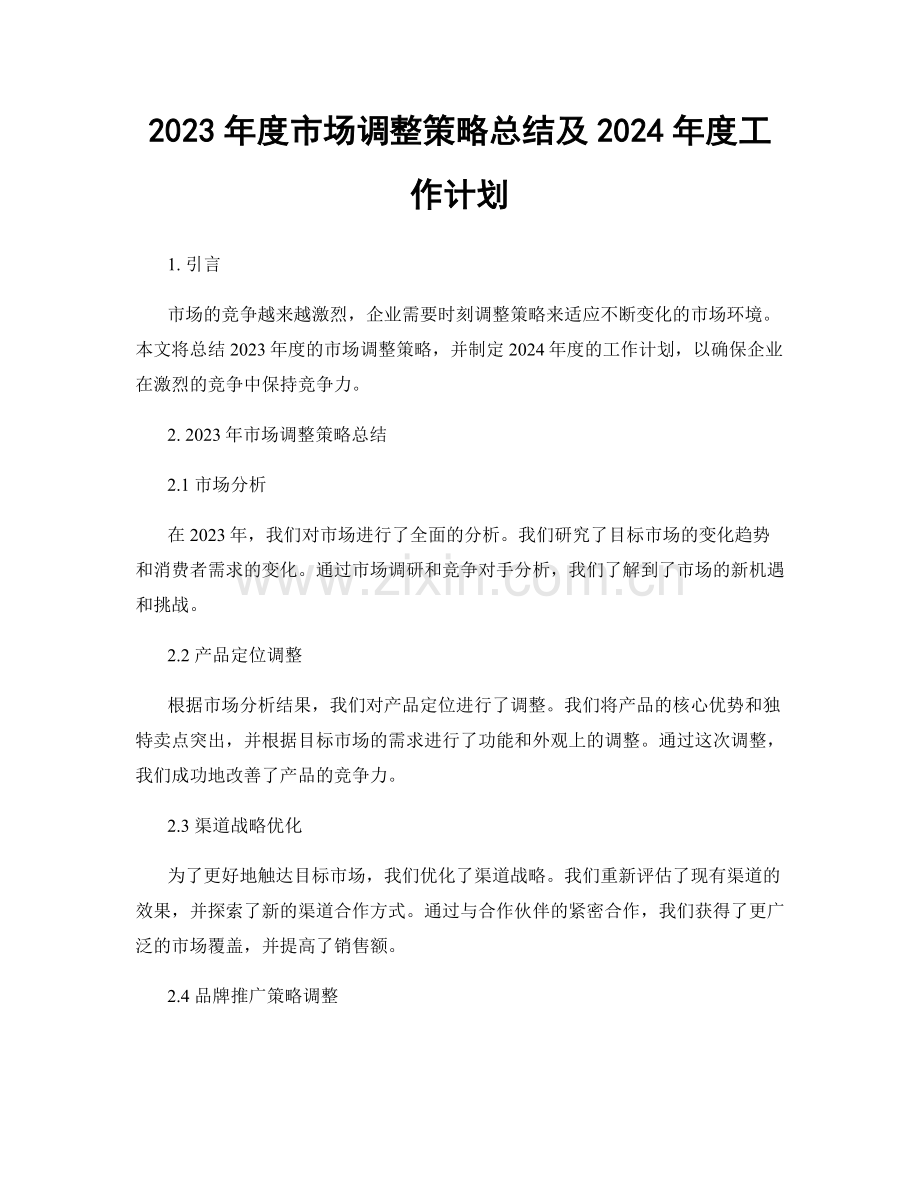 2023年度市场调整策略总结及2024年度工作计划.docx_第1页