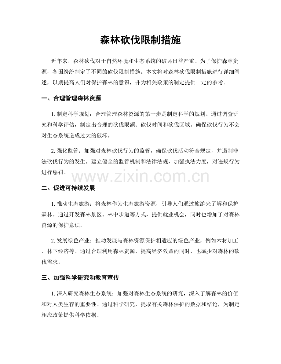 森林砍伐限制措施.docx_第1页