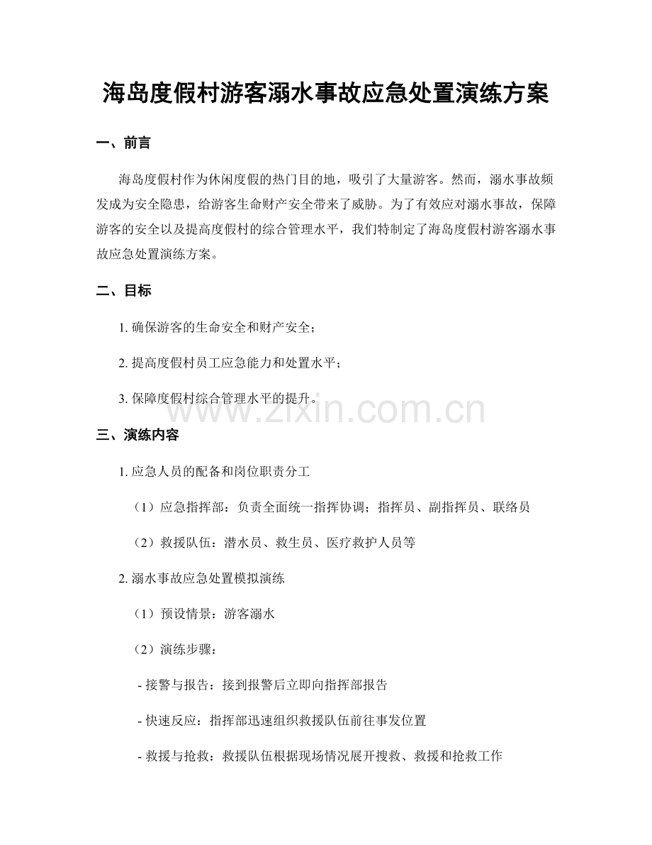 海岛度假村游客溺水事故应急处置演练方案.docx_第1页