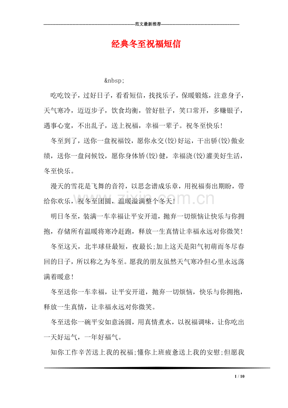 经典冬至祝福短信.doc_第1页