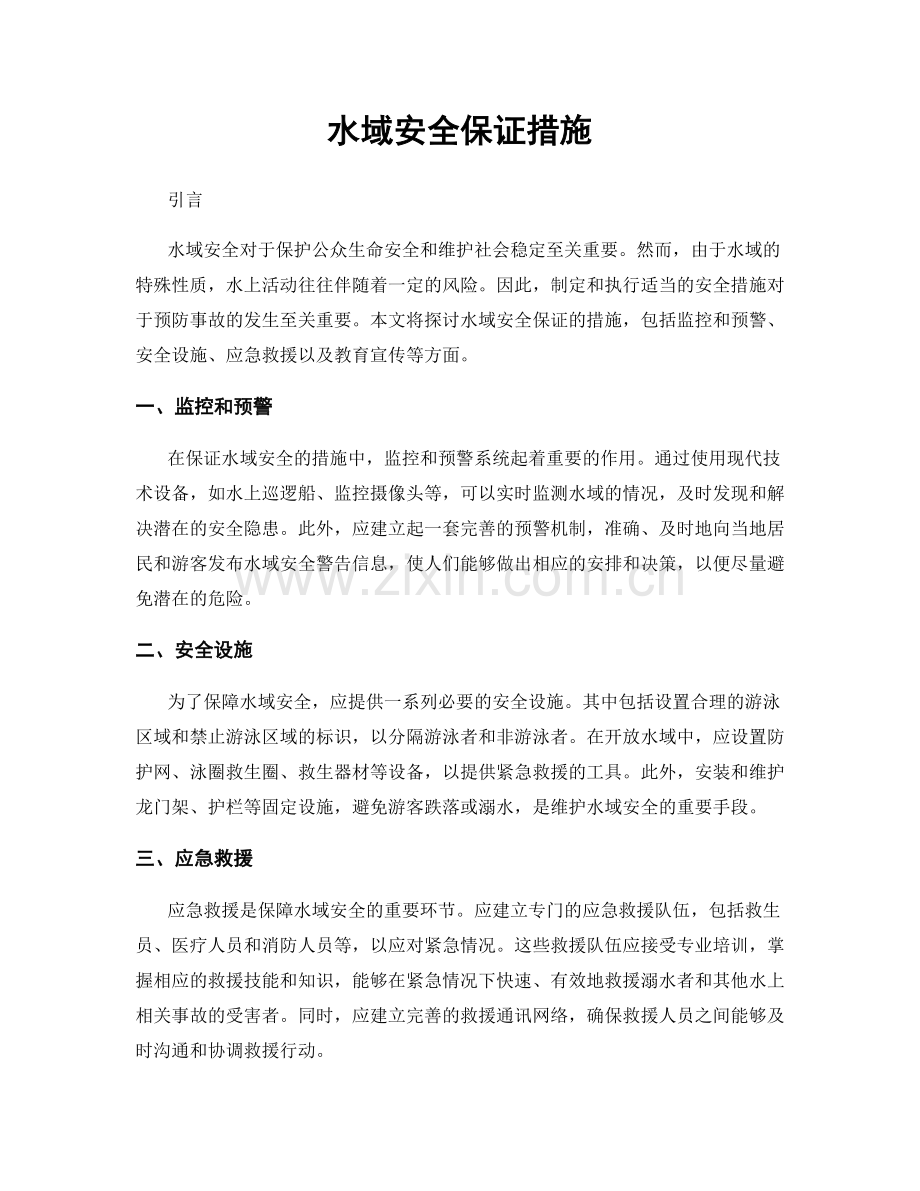 水域安全保证措施.docx_第1页