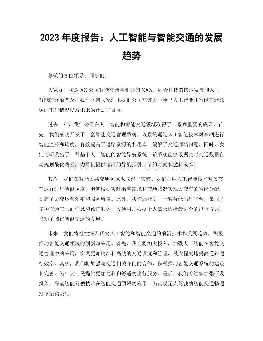 2023年度报告：人工智能与智能交通的发展趋势.docx_第1页