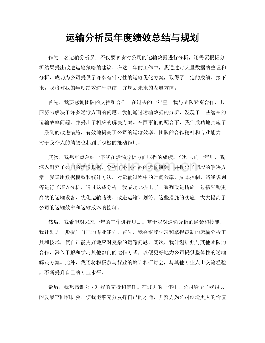 运输分析员年度绩效总结与规划.docx_第1页