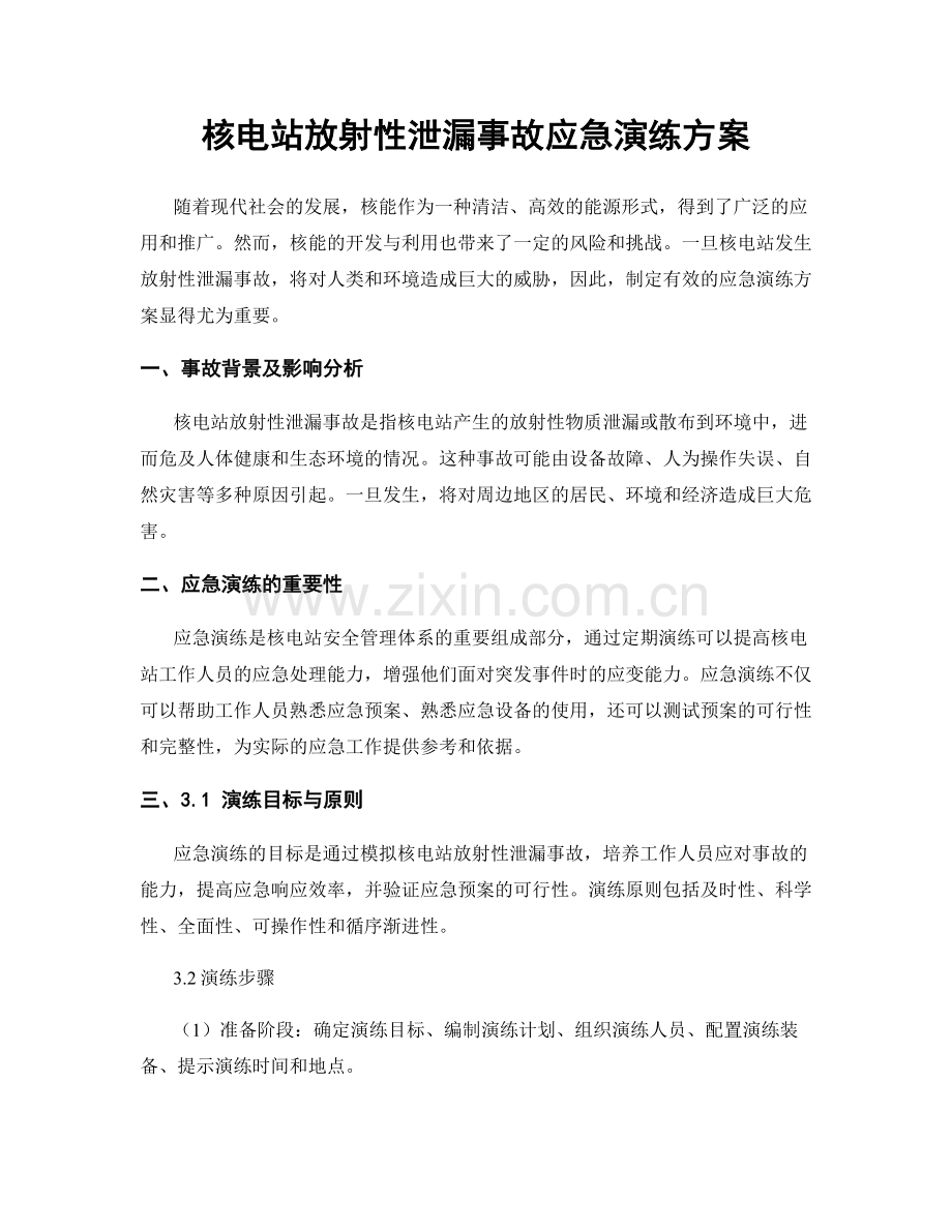 核电站放射性泄漏事故应急演练方案.docx_第1页