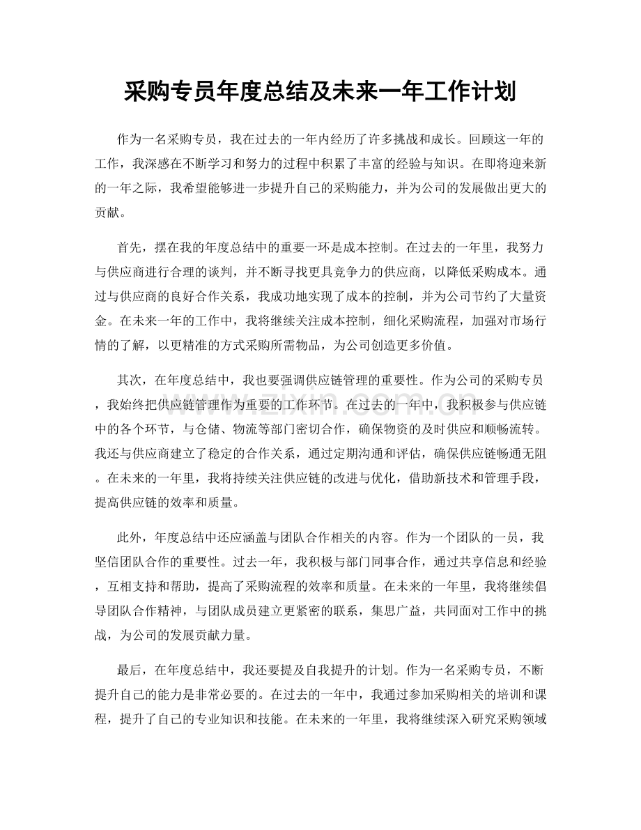 采购专员年度总结及未来一年工作计划.docx_第1页