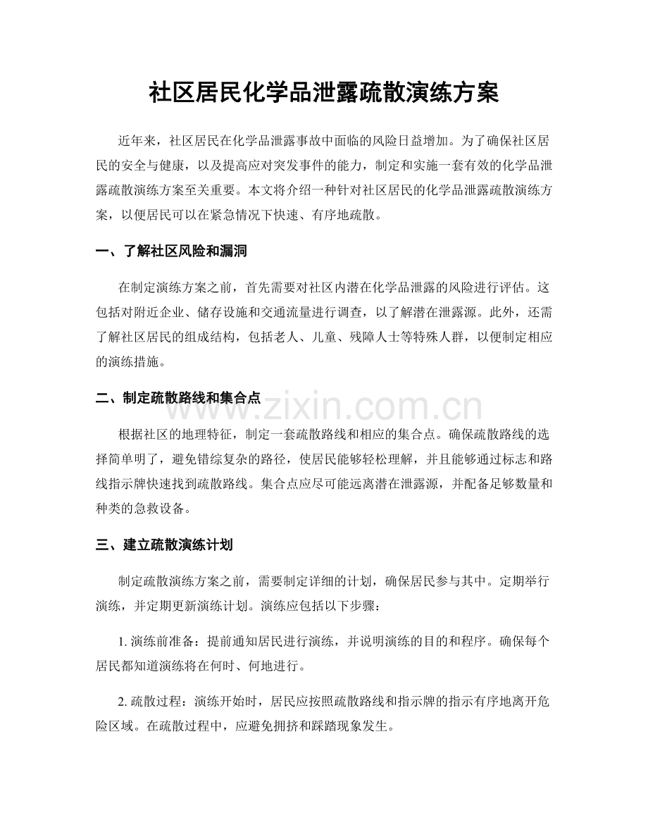 社区居民化学品泄露疏散演练方案.docx_第1页