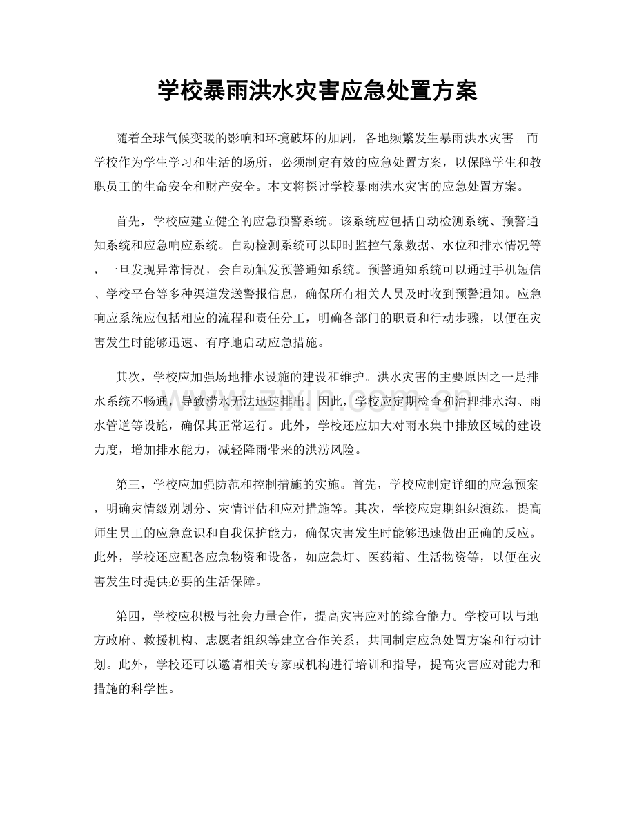 学校暴雨洪水灾害应急处置方案.docx_第1页