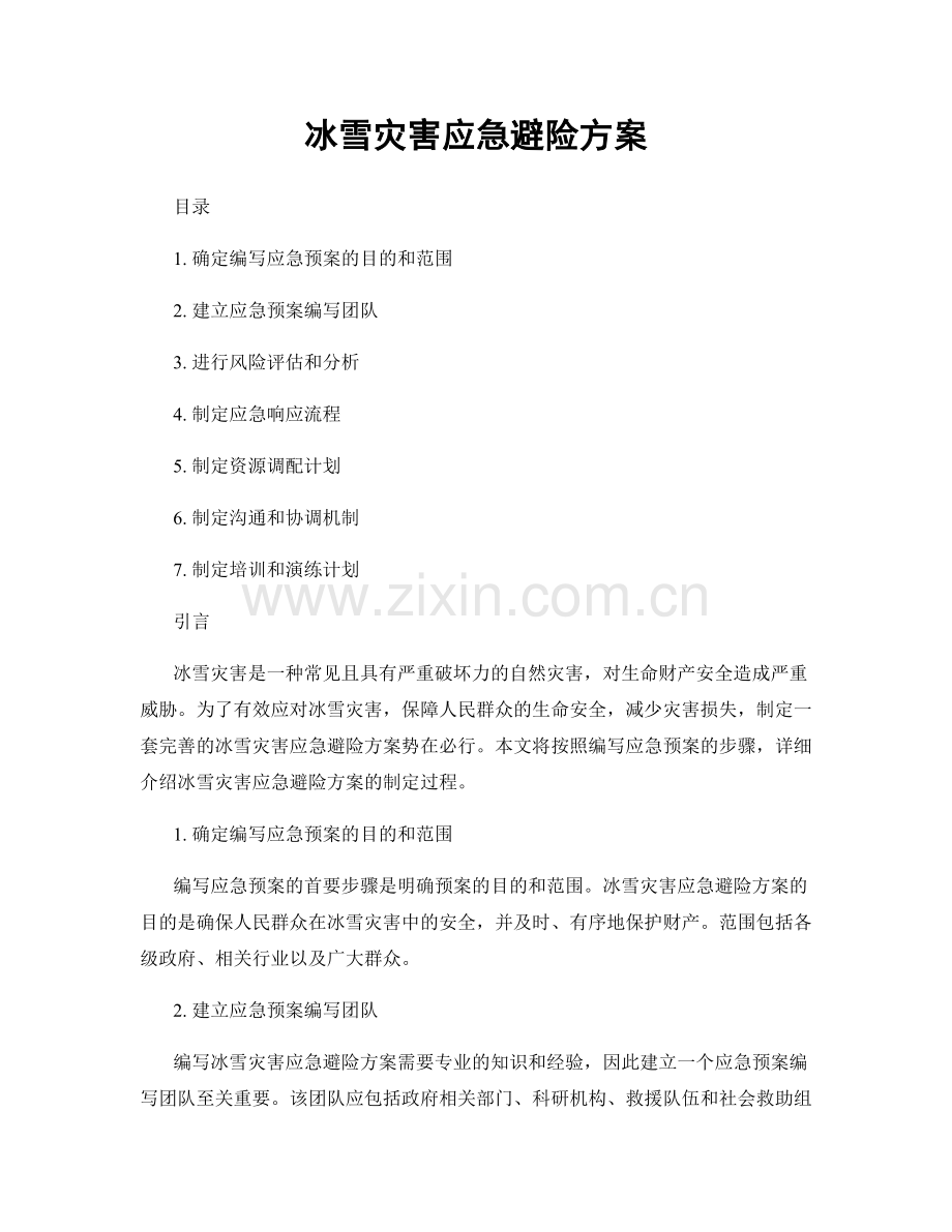 冰雪灾害应急避险方案.docx_第1页