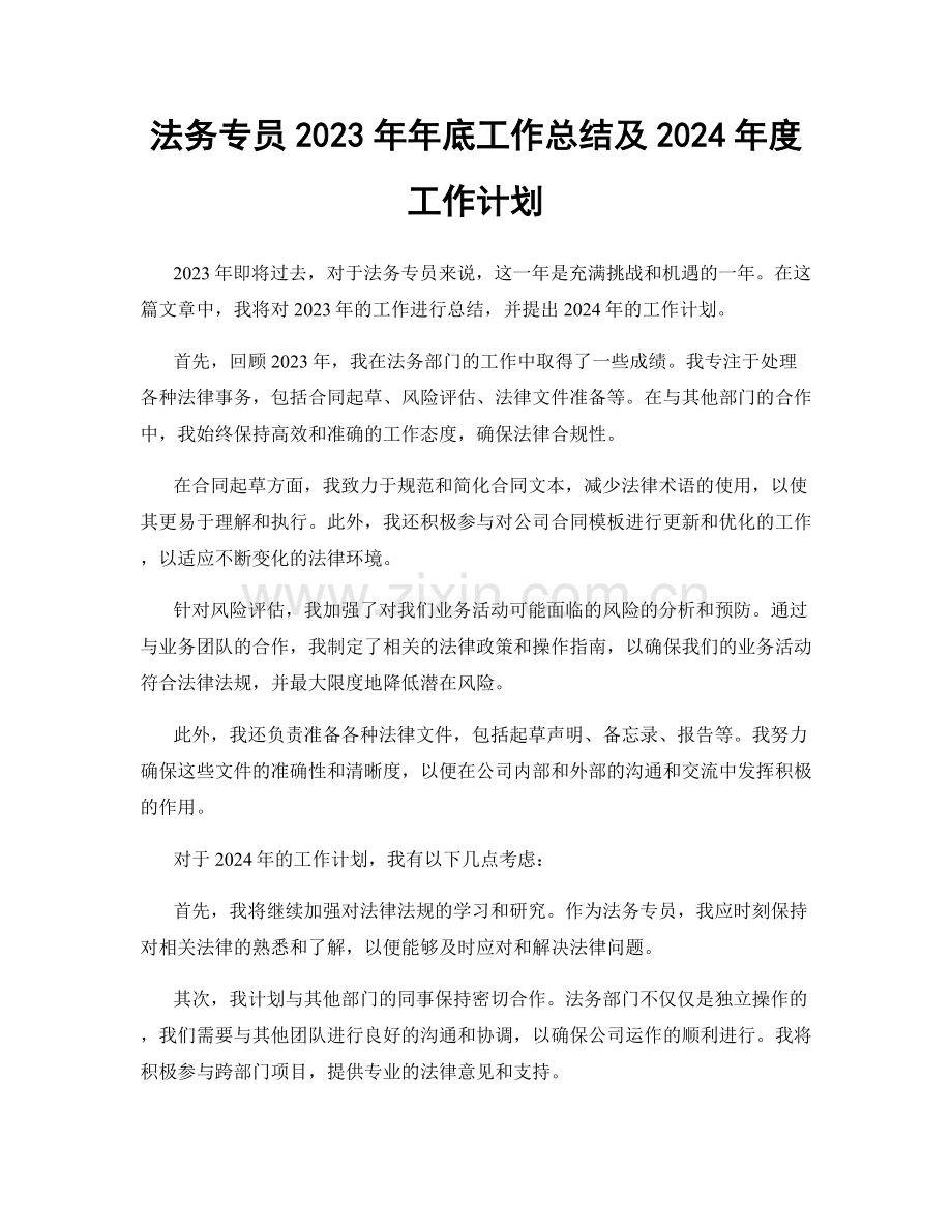 法务专员2023年年底工作总结及2024年度工作计划.docx_第1页