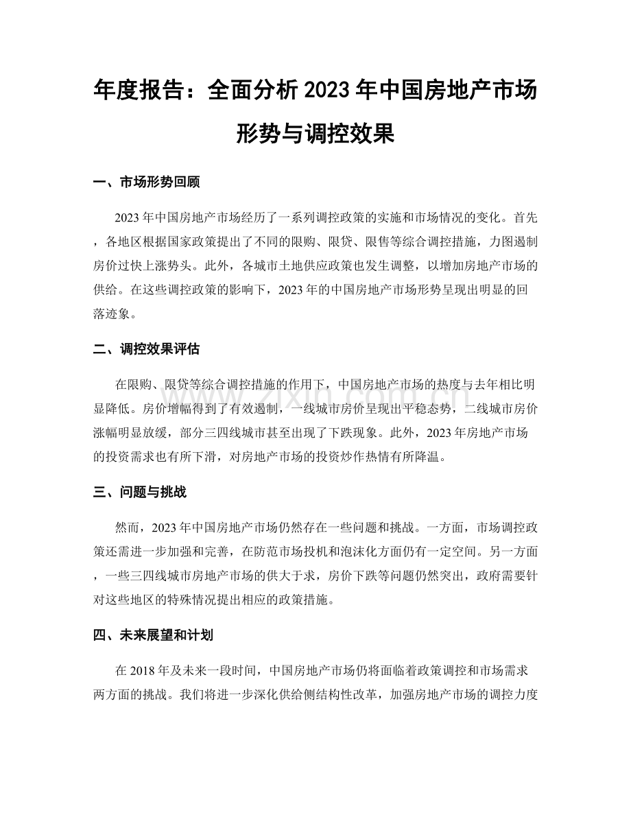 年度报告：全面分析2023年中国房地产市场形势与调控效果.docx_第1页