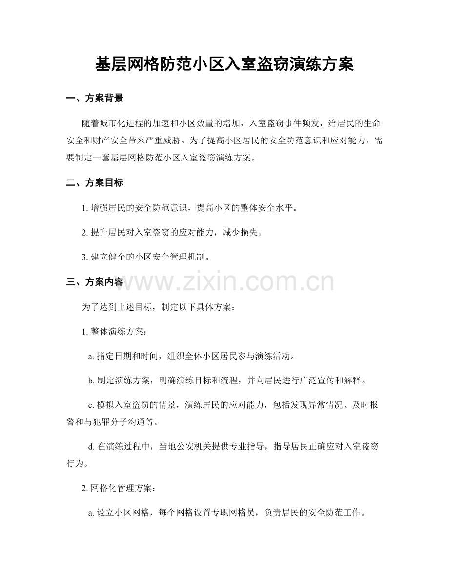 基层网格防范小区入室盗窃演练方案.docx_第1页